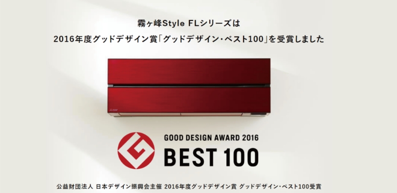霧ヶ峰Style FLシリーズエアコンは2016年度グッドデザイン賞「グッドデザイン・ベスト100」を受賞しました。